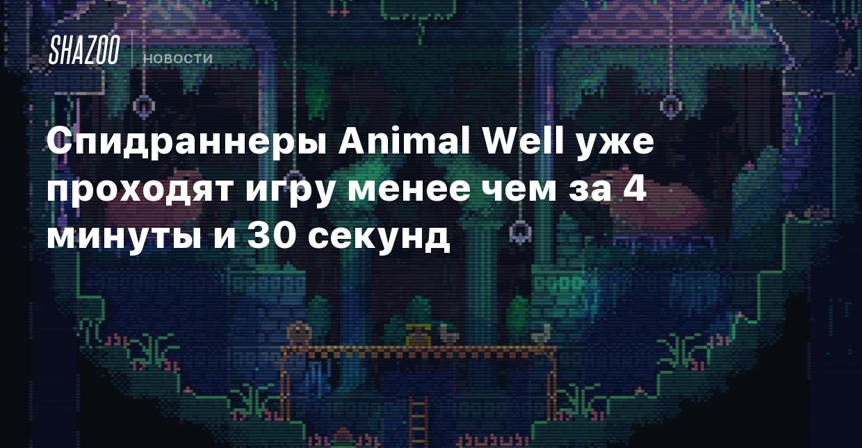 Спидраннеры Animal Well уже проходят игру менее чем за 4 минуты и 30 секунд  - Shazoo