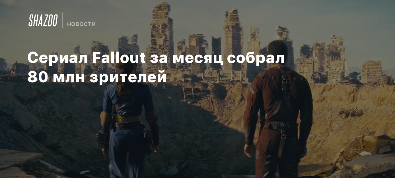 Сериал Fallout за месяц собрал 80 млн зрителей - Shazoo