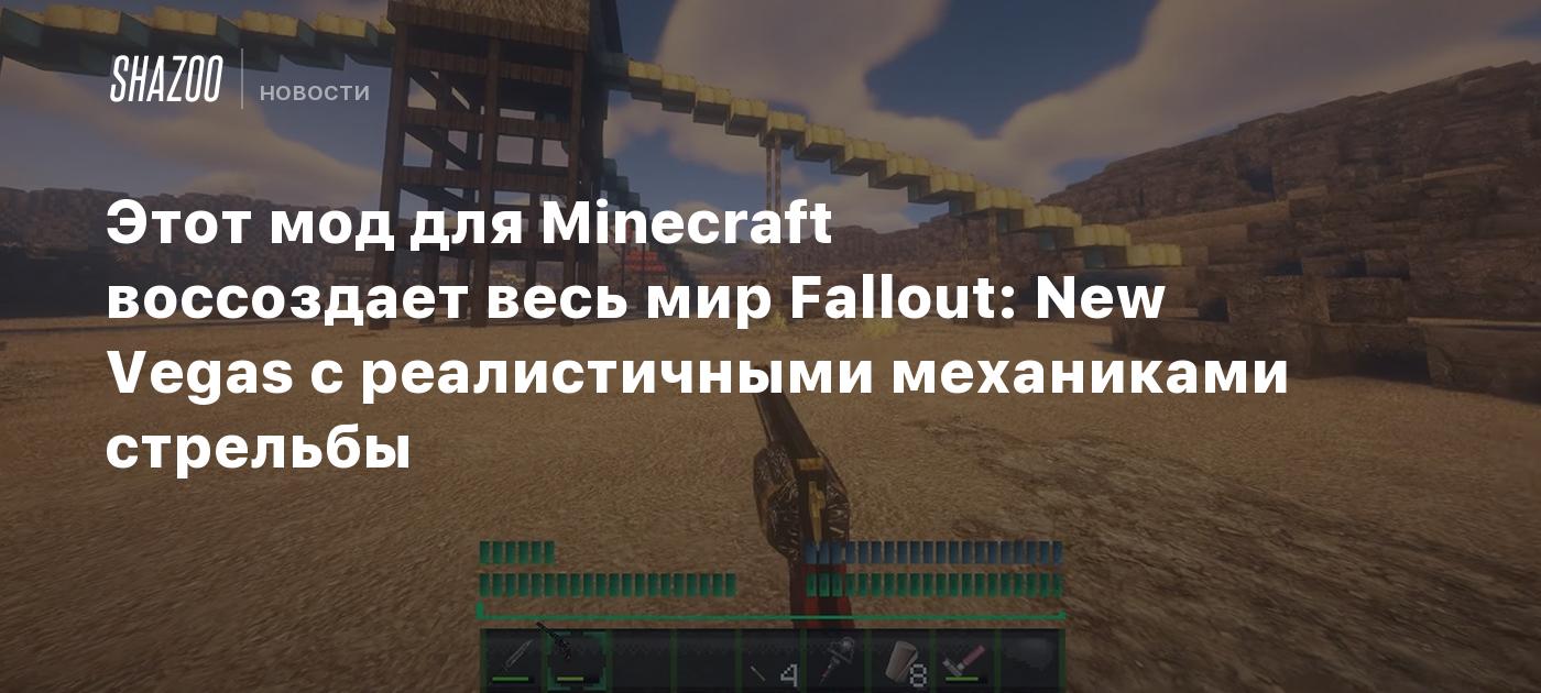 Этот мод для Minecraft воссоздает весь мир Fallout: New Vegas с  реалистичными механиками стрельбы - Shazoo