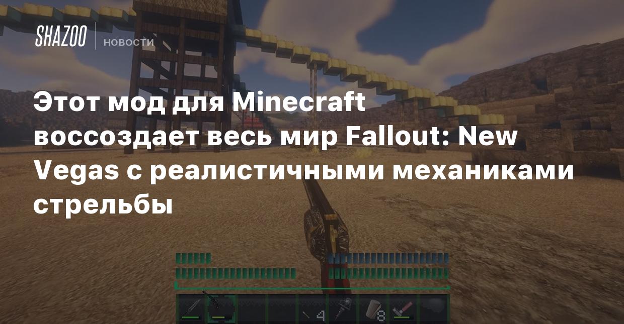 Этот мод для Minecraft воссоздает весь мир Fallout: New Vegas с  реалистичными механиками стрельбы - Shazoo