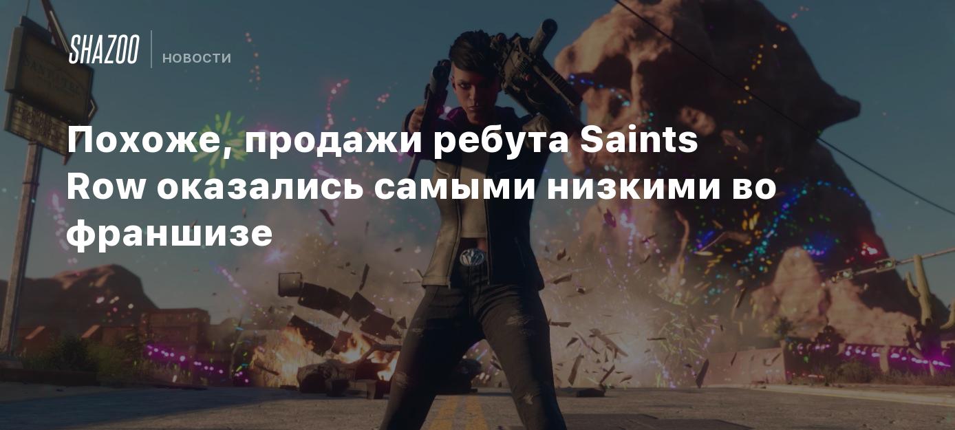 Похоже, продажи ребута Saints Row оказались самыми низкими во франшизе -  Shazoo