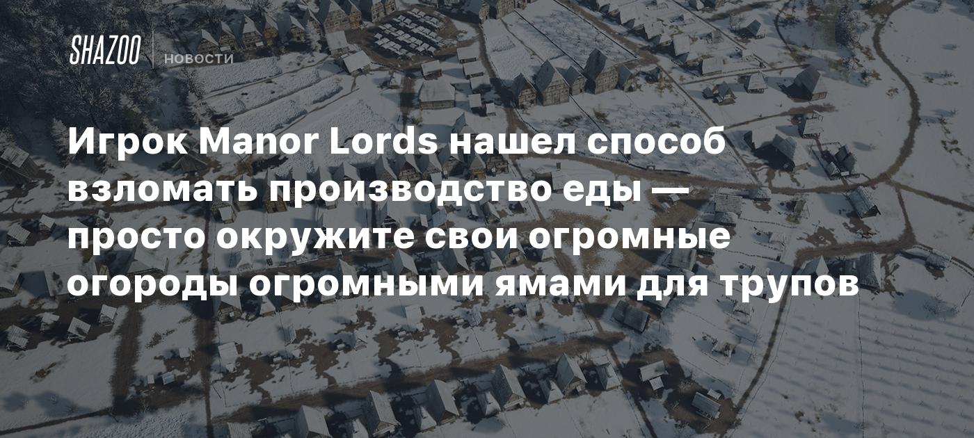 Игрок Manor Lords нашел способ взломать производство еды — просто окружите  свои огромные огороды огромными ямами для трупов - Shazoo