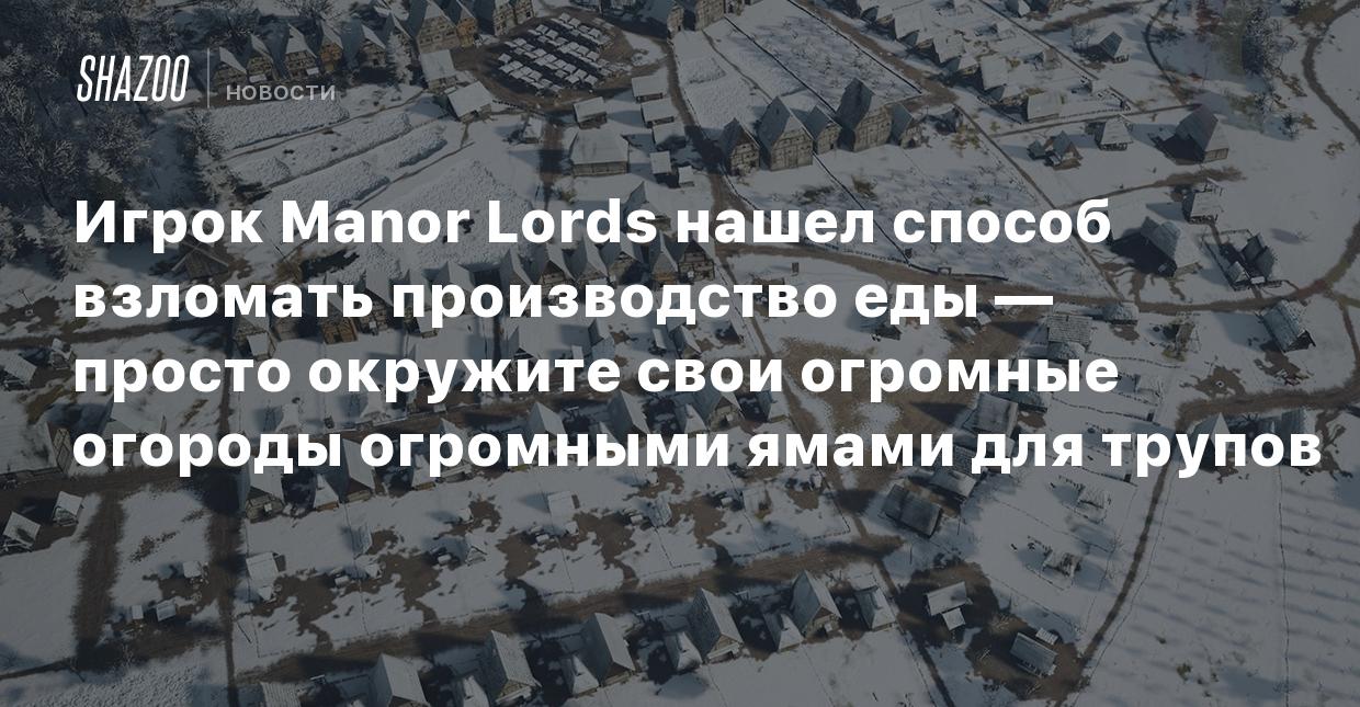 Игрок Manor Lords нашел способ взломать производство еды — просто окружите  свои огромные огороды огромными ямами для трупов - Shazoo