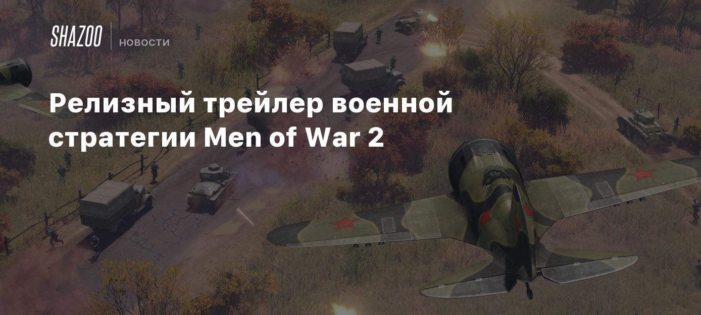 Релизный трейлер военной стратегии Men of War 2 - Shazoo