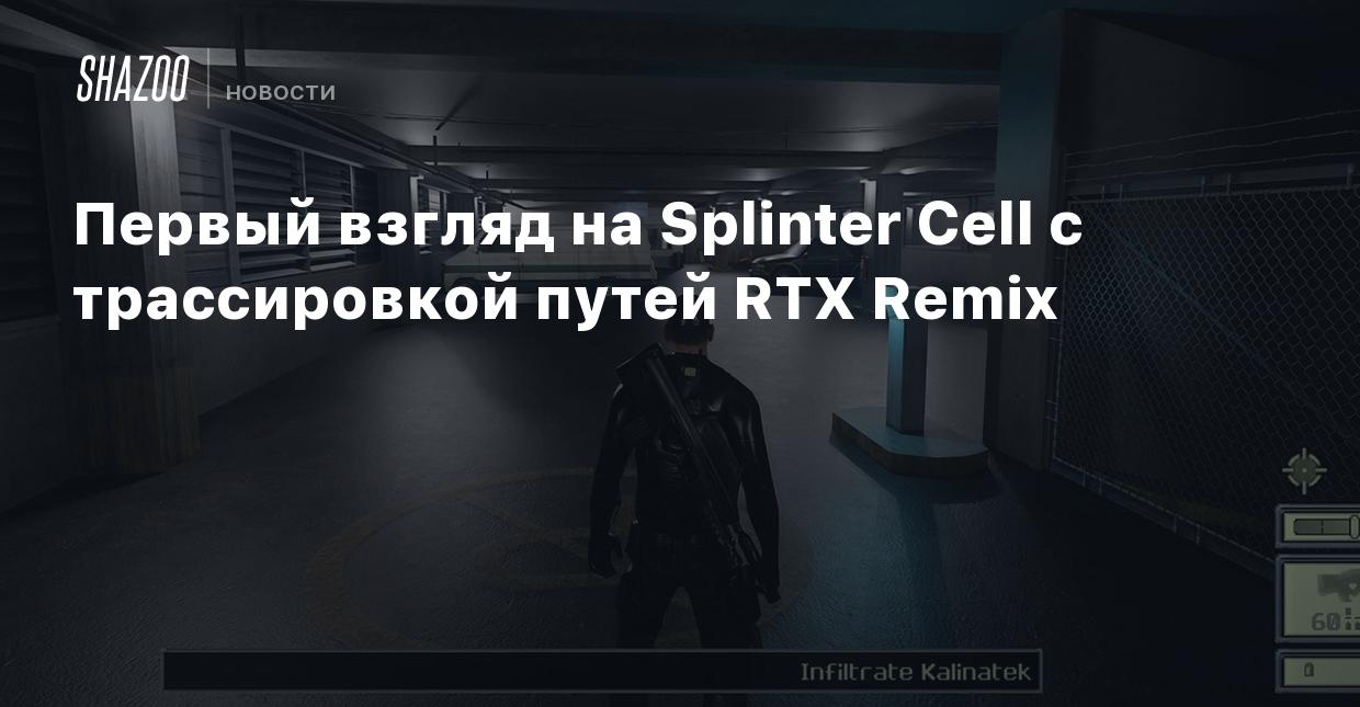 Первый взгляд на Splinter Cell с трассировкой путей RTX Remix - Shazoo