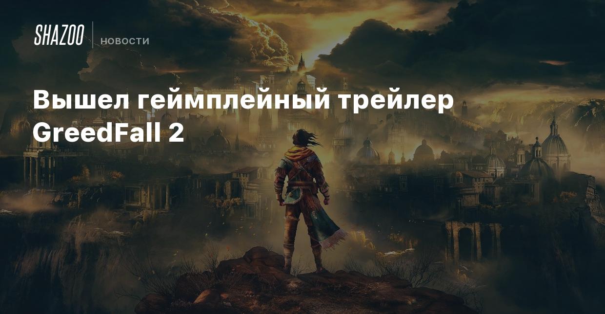 Вышел геймплейный трейлер GreedFall 2 - Shazoo