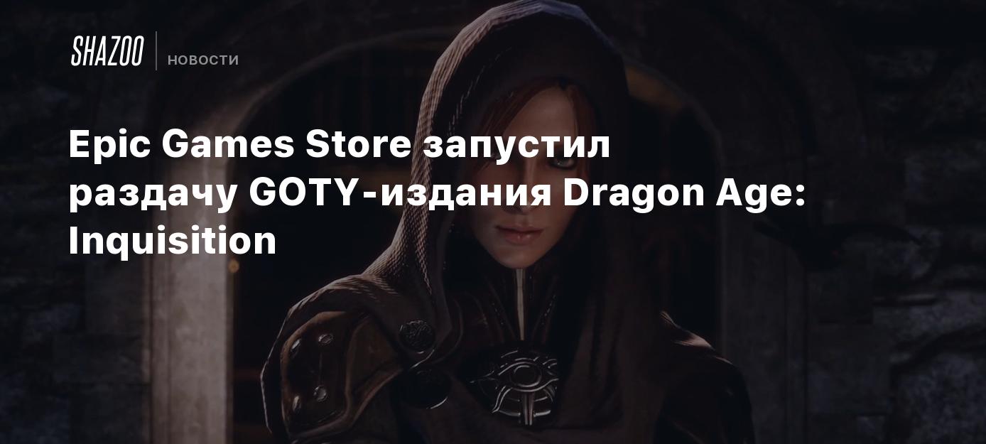 Epic Games Store запустил раздачу GOTY-издания Dragon Age: Inquisition -  Shazoo