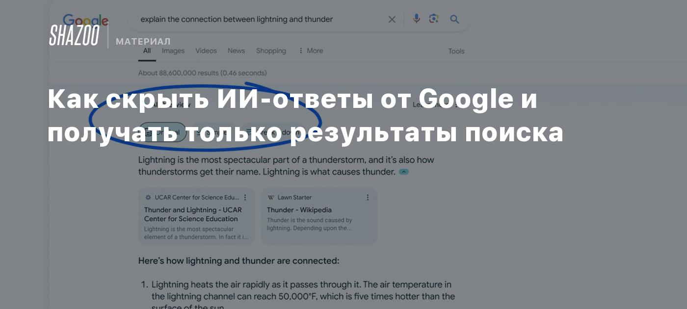 Как скрыть ИИ-ответы от Google и получать только результаты поиска - Shazoo