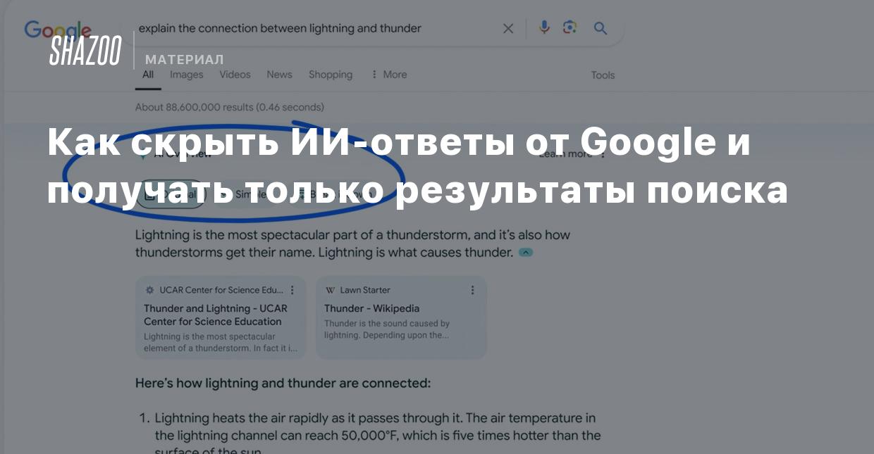 Как скрыть ИИ-ответы от Google и получать только результаты поиска - Shazoo