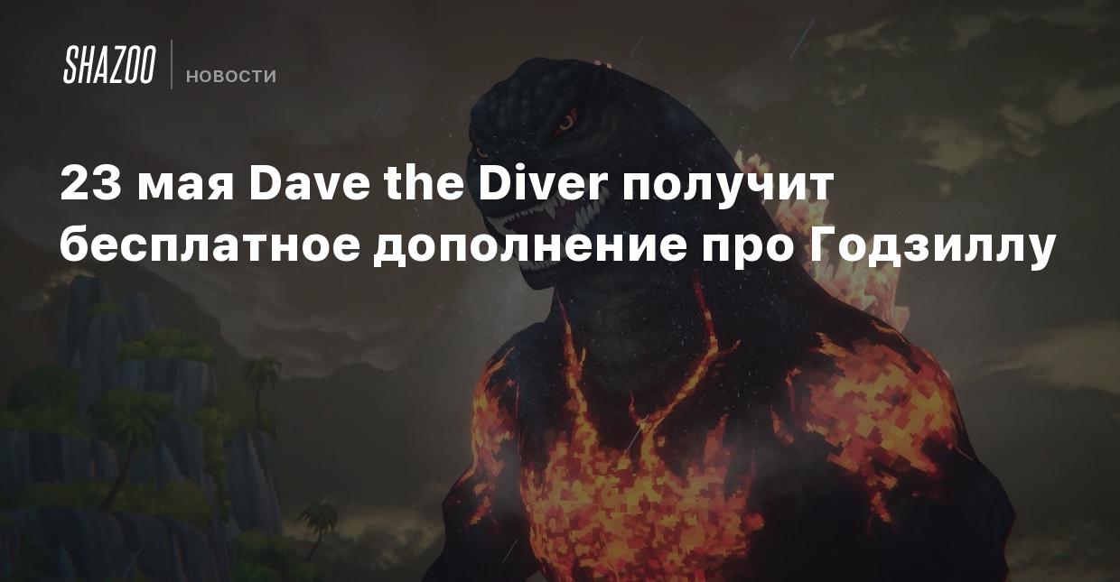 23 мая Dave the Diver получит бесплатное дополнение про Годзиллу - Shazoo