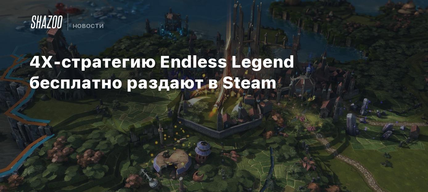 4X-стратегию Endless Legend бесплатно раздают в Steam - Shazoo