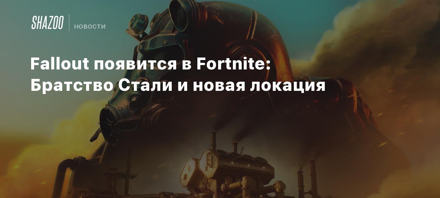 Fallout появится в Fortnite: Братство Стали и новая локация - Shazoo