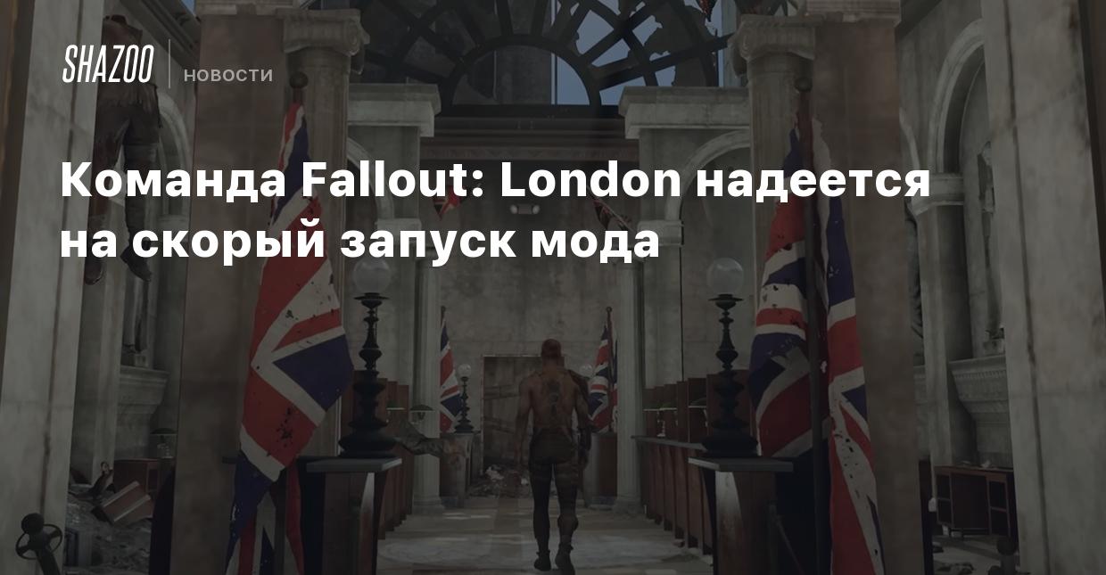 Команда Fallout: London надеется на скорый запуск мода - Shazoo