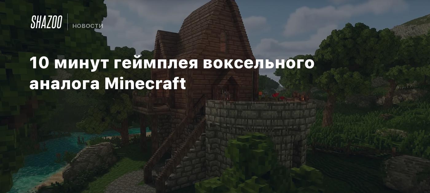 10 минут геймплея воксельного аналога Minecraft - Shazoo