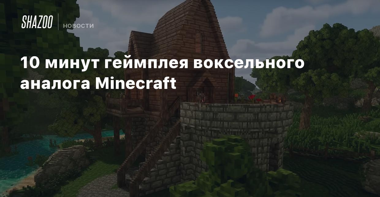 10 минут геймплея воксельного аналога Minecraft - Shazoo