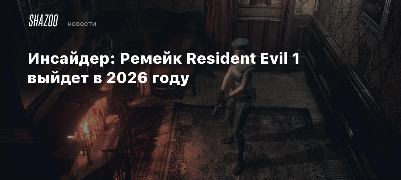 Инсайдер: Ремейк Resident Evil 1 выйдет в 2026 году - Shazoo