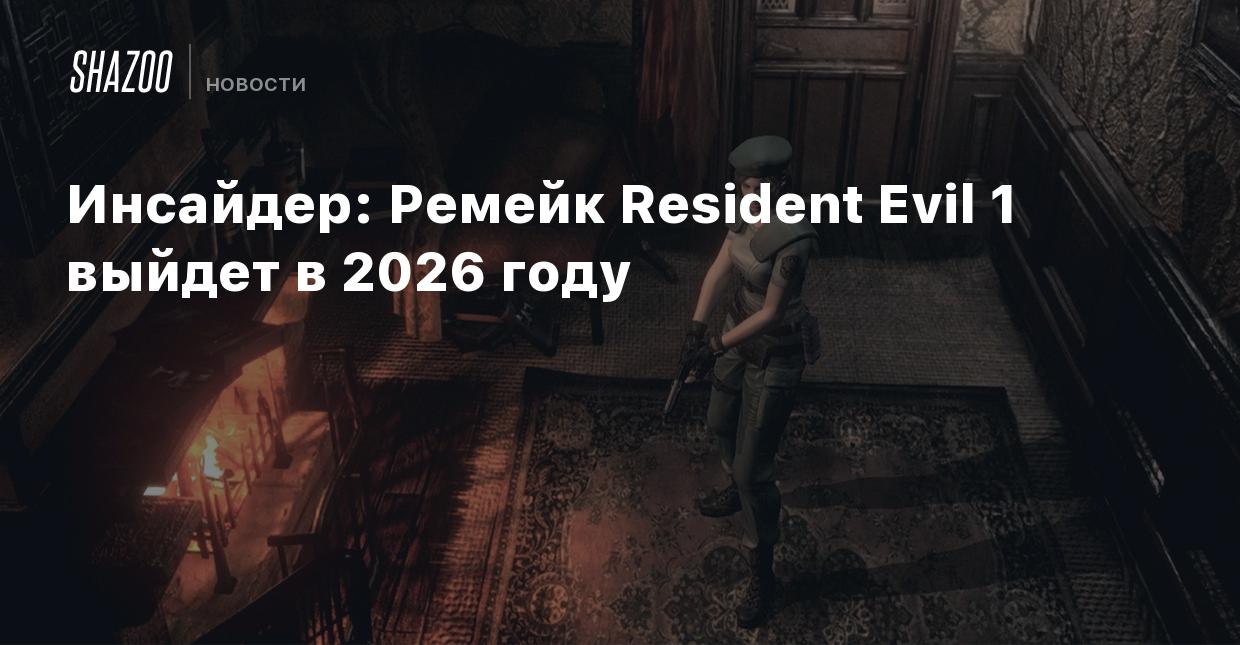 Инсайдер: Ремейк Resident Evil 1 выйдет в 2026 году - Shazoo