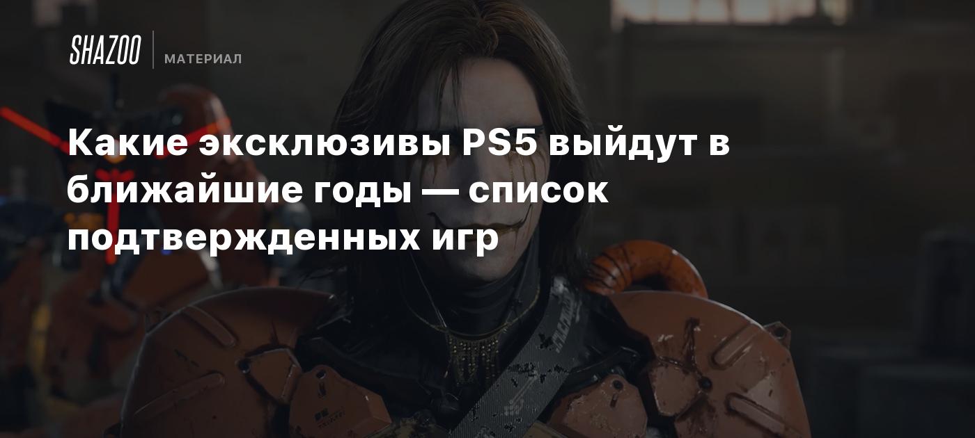 Какие эксклюзивы PS5 выйдут в ближайшие годы — список подтвержденных игр -  Shazoo