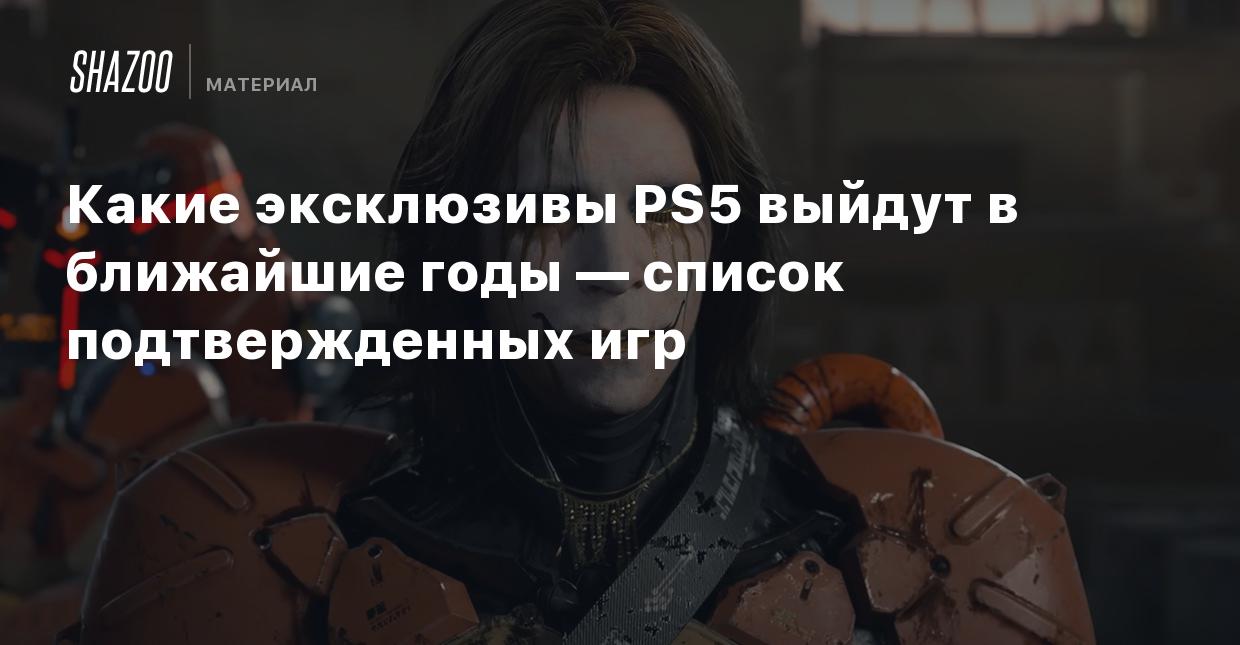 Какие эксклюзивы PS5 выйдут в ближайшие годы — список подтвержденных игр -  Shazoo