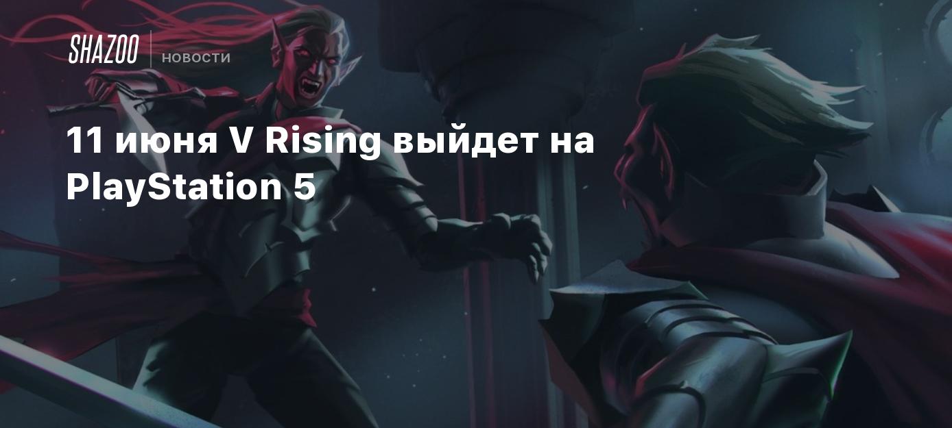 11 июня V Rising выйдет на PlayStation 5 - Shazoo