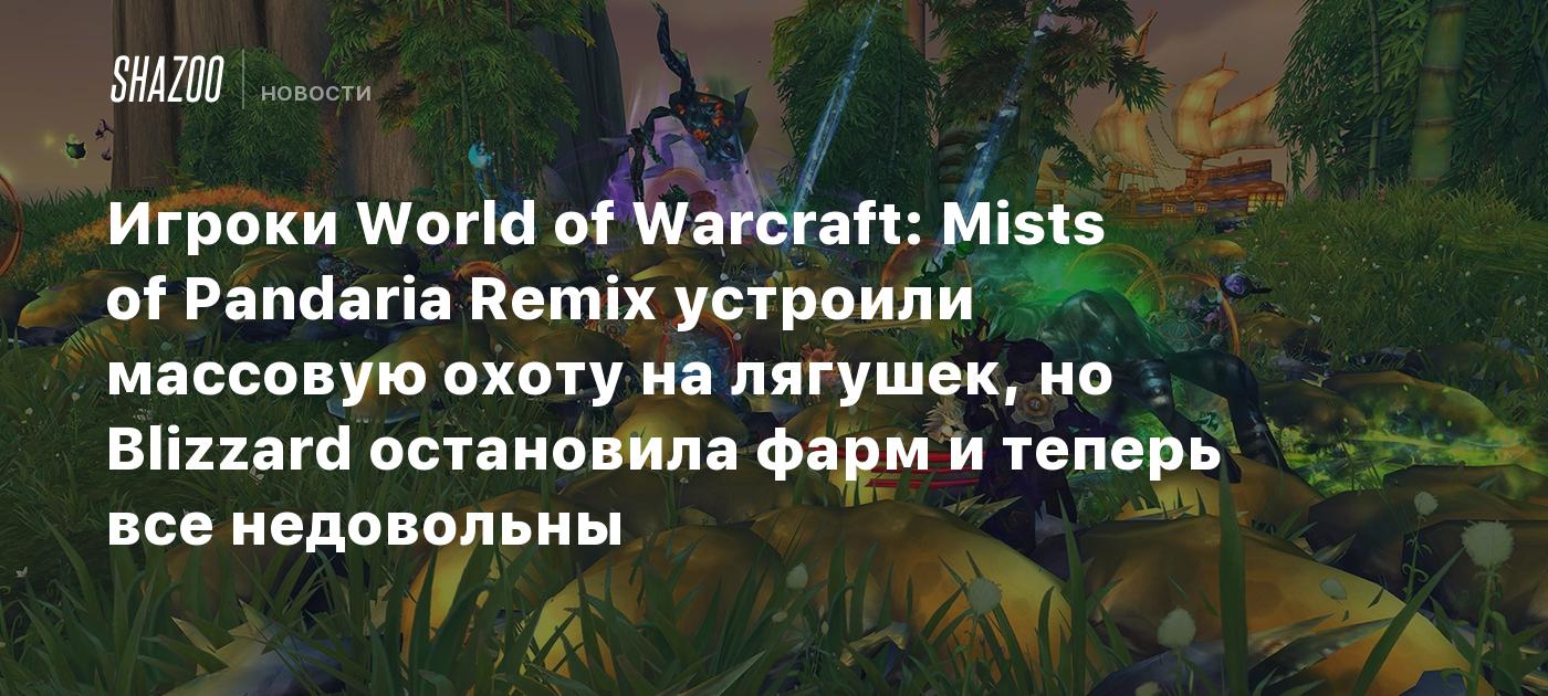 Игроки World of Warcraft: Mists of Pandaria Remix устроили массовую охоту  на лягушек, но Blizzard остановила фарм и теперь все недовольны - Shazoo