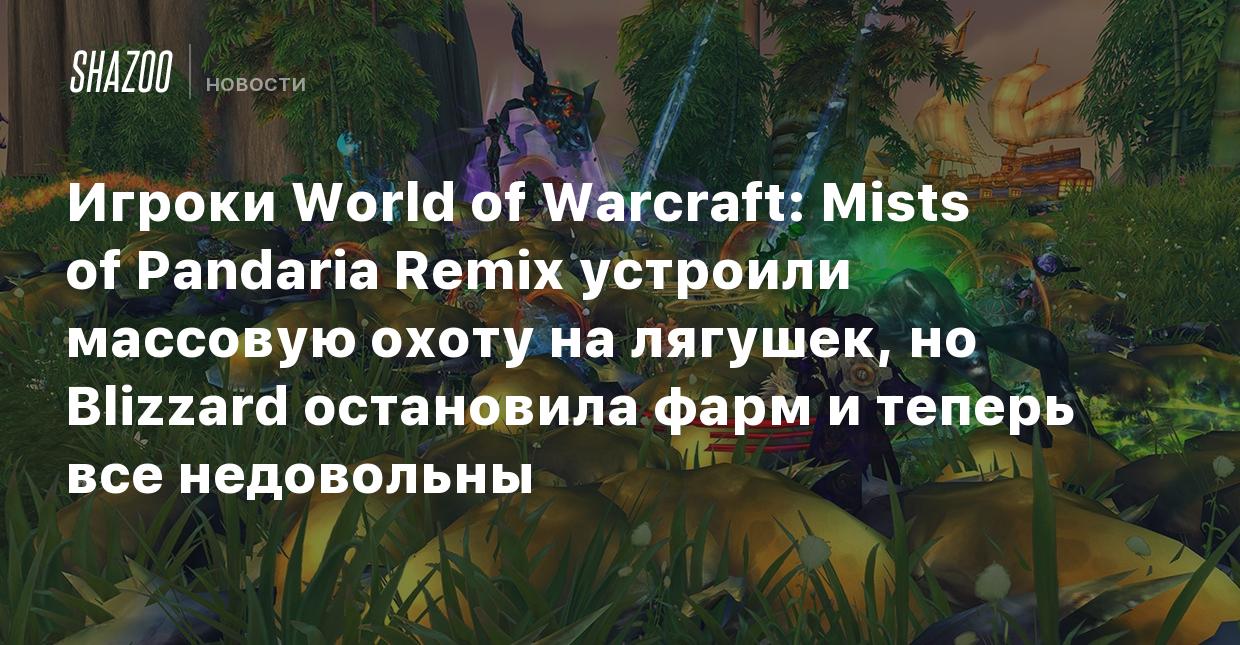 Игроки World of Warcraft: Mists of Pandaria Remix устроили массовую охоту  на лягушек, но Blizzard остановила фарм и теперь все недовольны - Shazoo