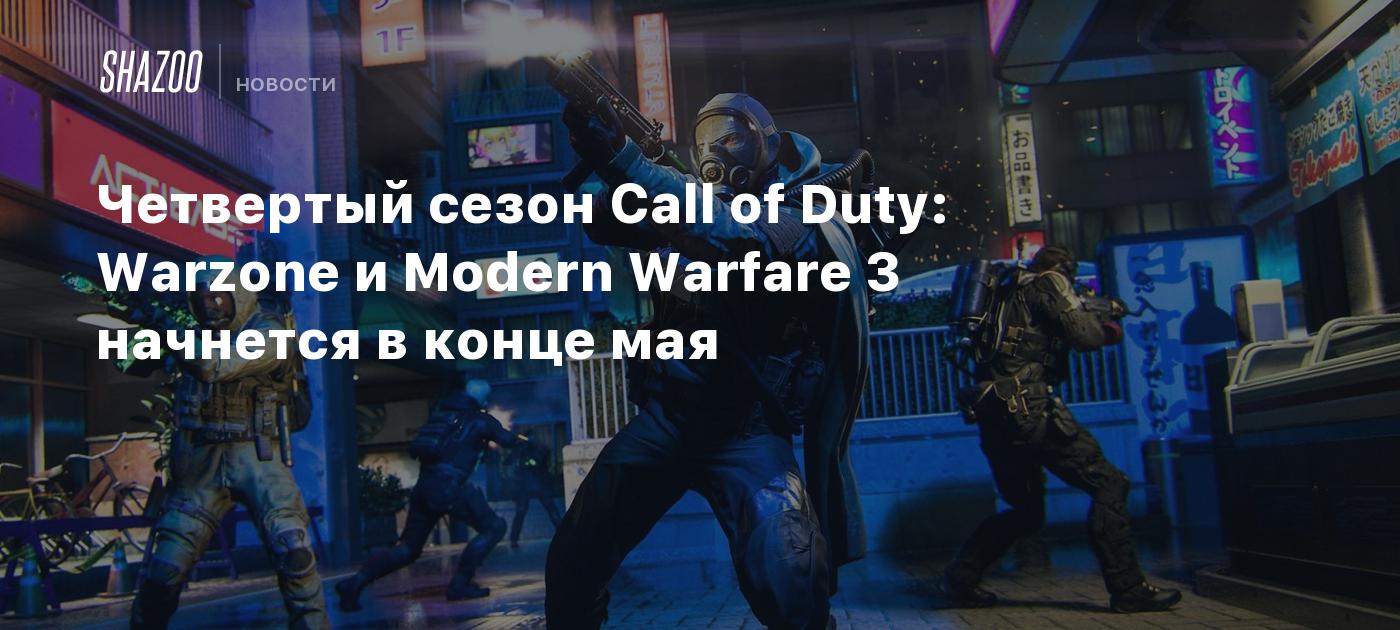 Четвертый сезон Call of Duty: Warzone и Modern Warfare 3 начнется в конце  мая - Shazoo