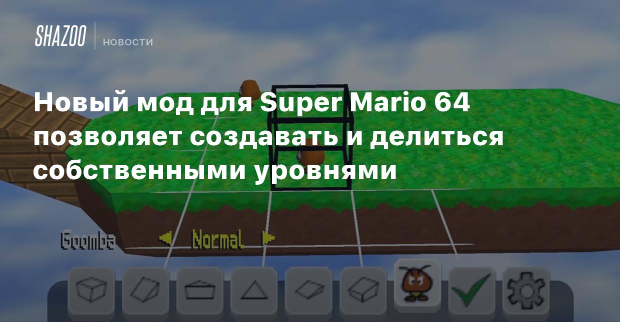 Новый мод для Super Mario 64 позволяет создавать и делиться собственными  уровнями - Shazoo