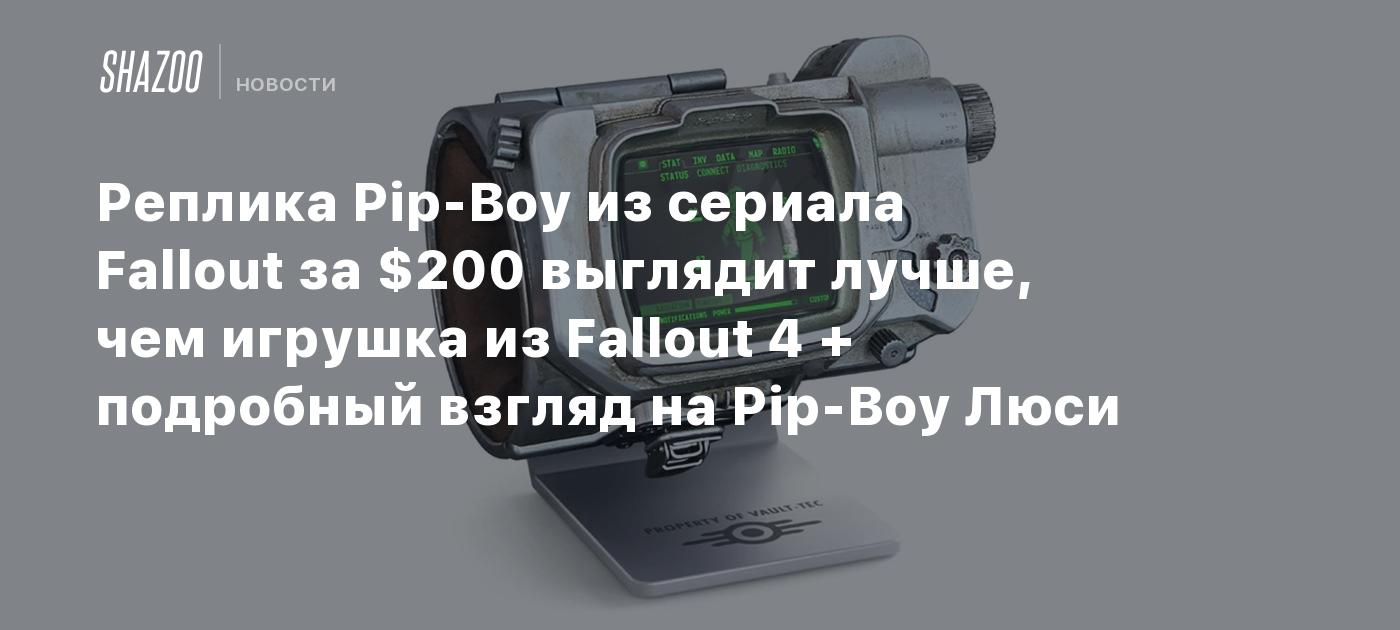 Реплика Pip-Boy из сериала Fallout за $200 выглядит лучше, чем игрушка из  Fallout 4 + подробный взгляд на Pip-Boy Люси - Shazoo