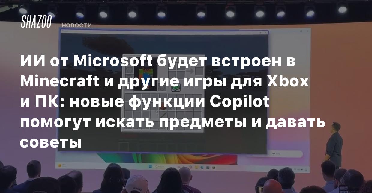 ИИ от Microsoft будет встроен в Minecraft и другие игры для Xbox и ПК:  новые функции Copilot помогут искать предметы и давать советы - Shazoo