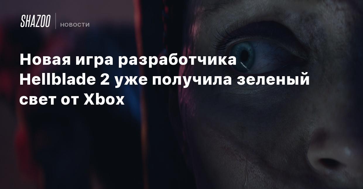 Новая игра разработчика Hellblade 2 уже получила зеленый свет от Xbox -  Shazoo