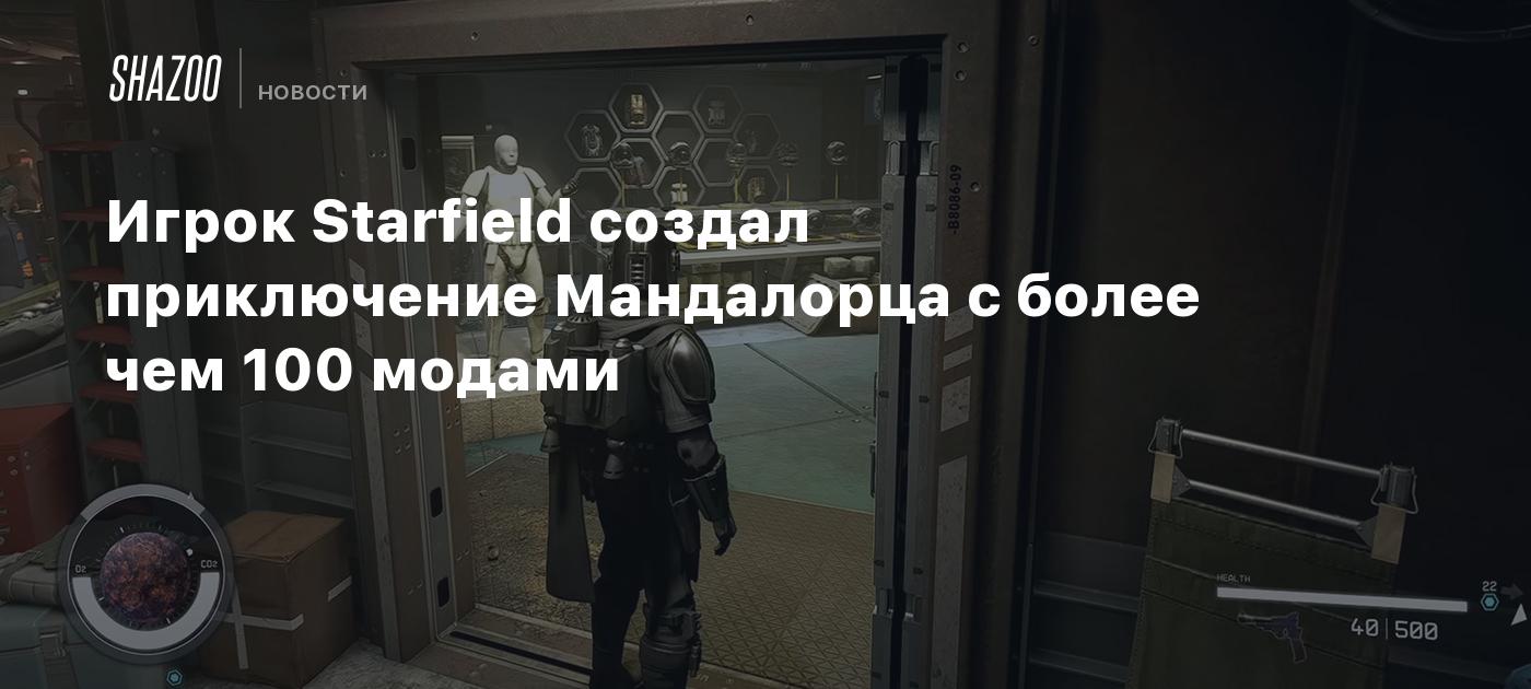 Игрок Starfield создал приключение Мандалорца с более чем 100 модами -  Shazoo