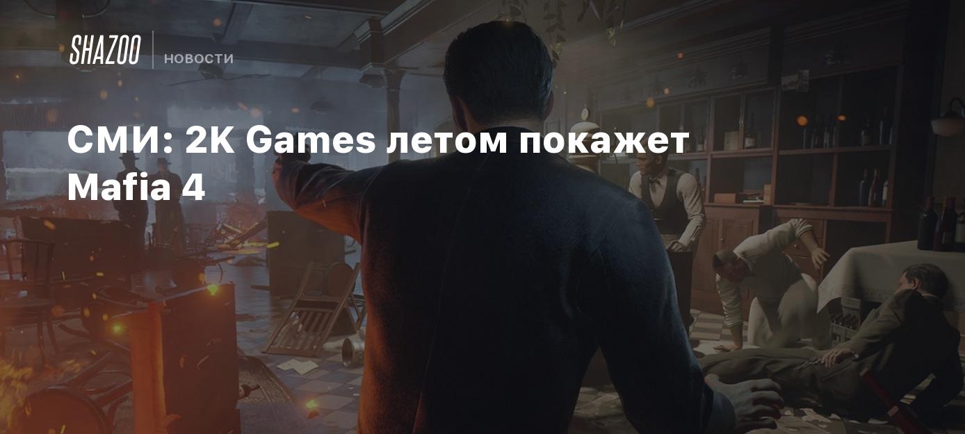 СМИ: 2K Games летом покажет Mafia 4 - Shazoo