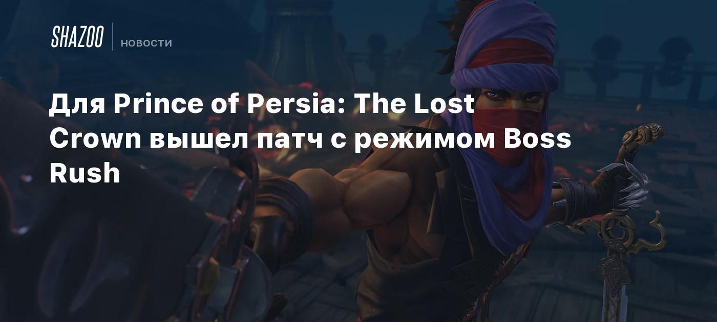 Для Prince of Persia: The Lost Crown вышел патч с режимом Boss Rush - Shazoo