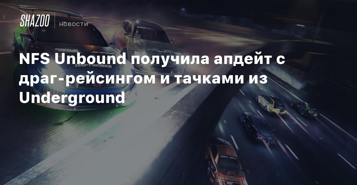 NFS Unbound получила апдейт с драг-рейсингом и тачками из Underground -  Shazoo