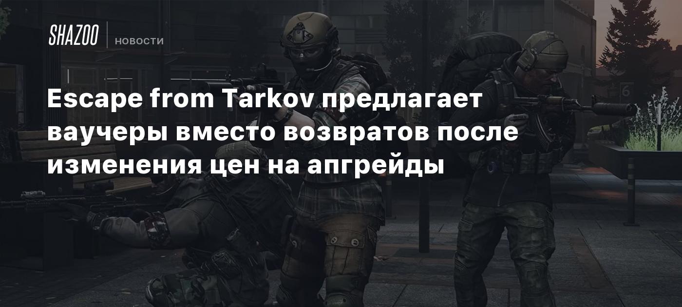 Escape from Tarkov предлагает ваучеры вместо возвратов после изменения цен  на апгрейды - Shazoo