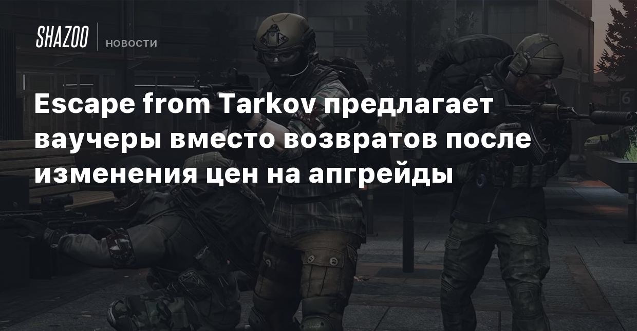 Escape from Tarkov предлагает ваучеры вместо возвратов после изменения цен  на апгрейды - Shazoo