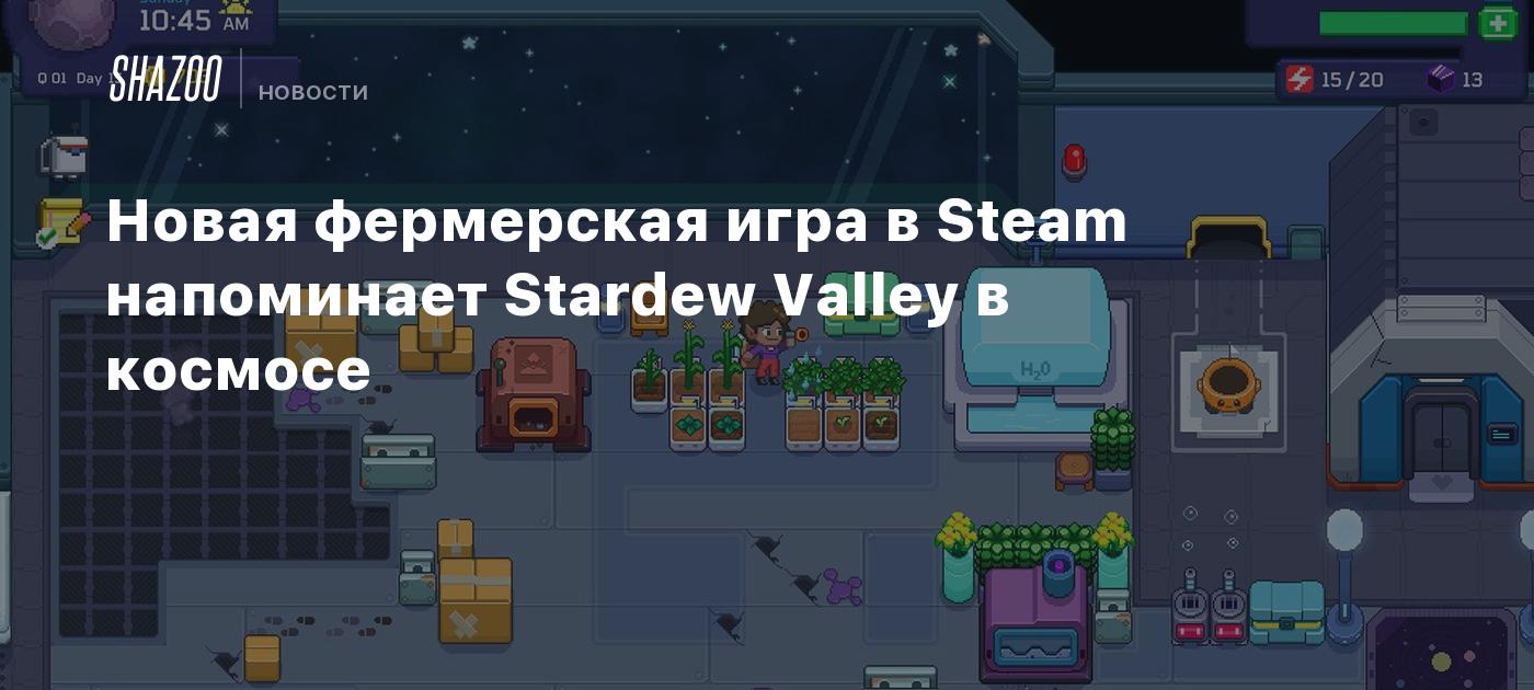 Новая фермерская игра в Steam напоминает Stardew Valley в космосе - Shazoo