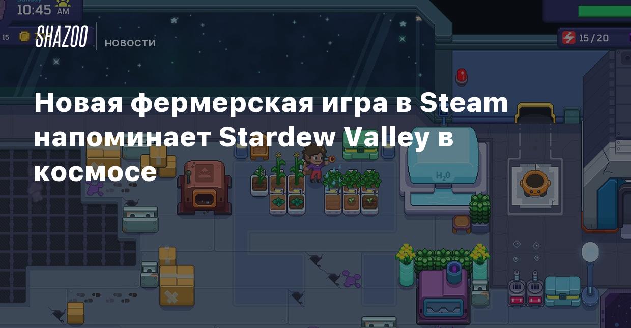 Новая фермерская игра в Steam напоминает Stardew Valley в космосе - Shazoo