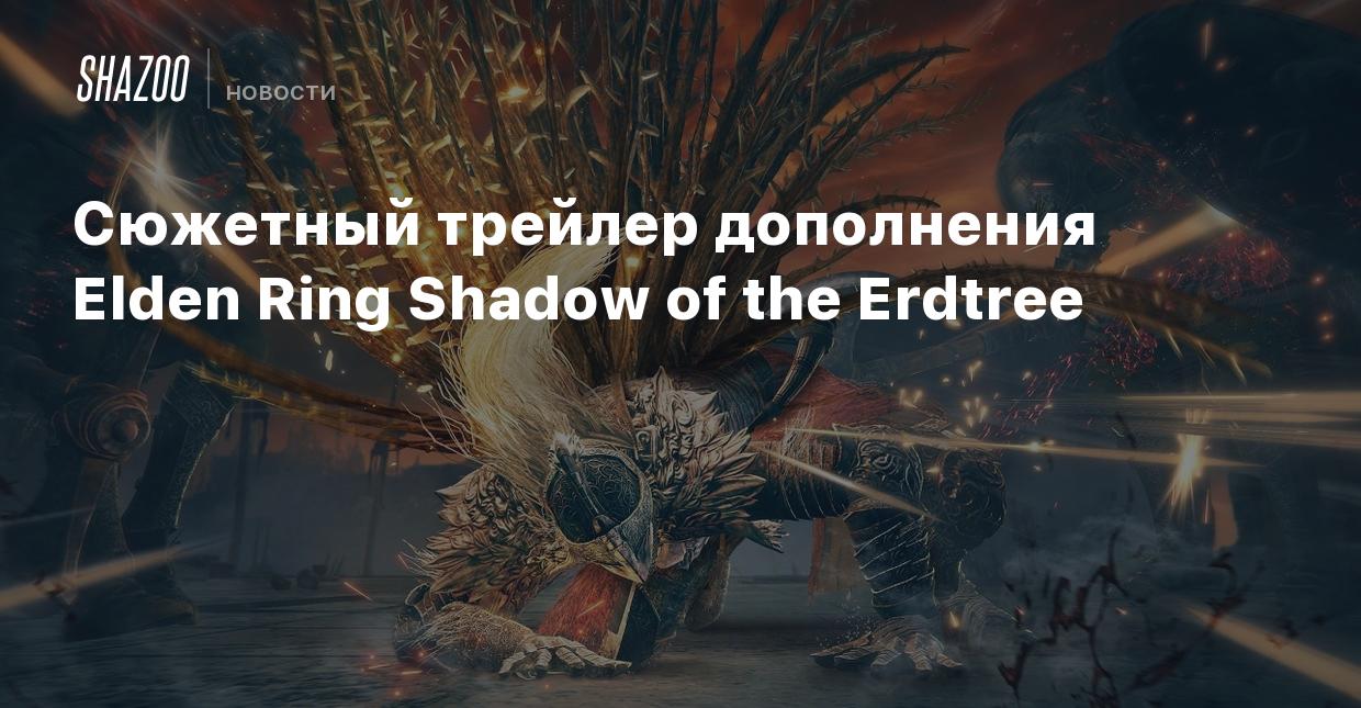 Сюжетный трейлер дополнения Elden Ring Shadow of the Erdtree - Shazoo