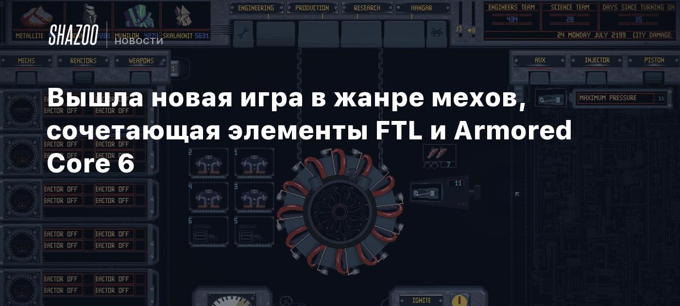 Вышла новая игра в жанре мехов, сочетающая элементы FTL и Armored Core 6 -  Shazoo