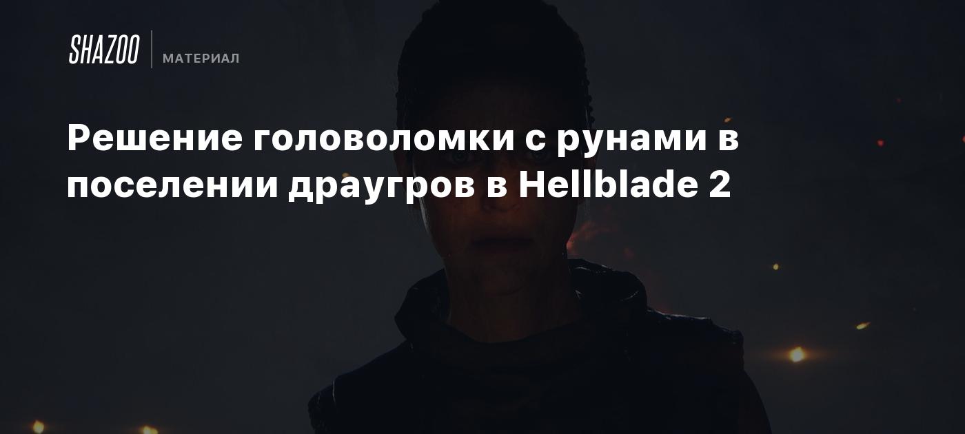 Решение головоломки с рунами в поселении драугров в Hellblade 2 - Shazoo