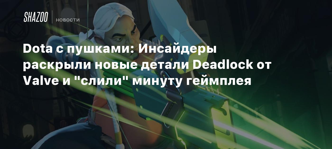 Dota с пушками: Инсайдеры раскрыли новые детали Deadlock от Valve и 