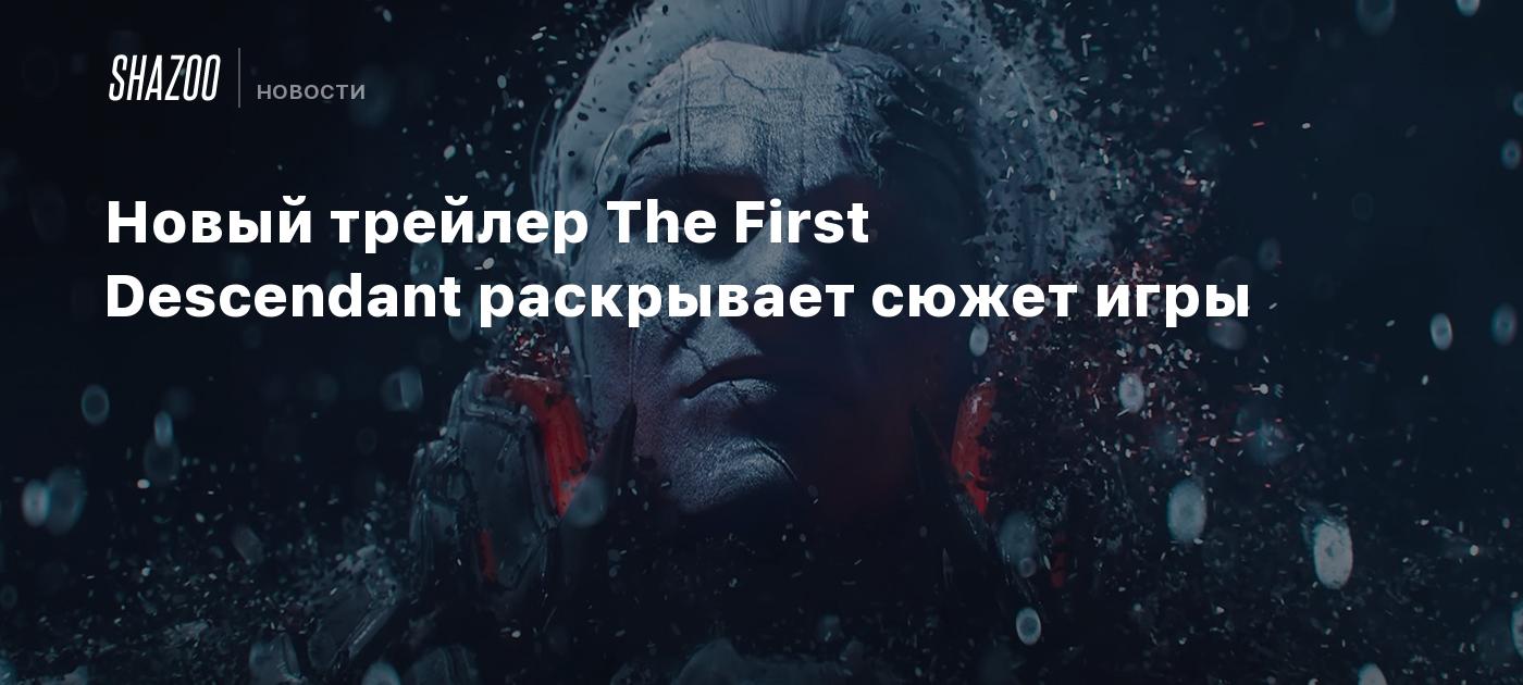 Новый трейлер The First Descendant раскрывает сюжет игры - Shazoo