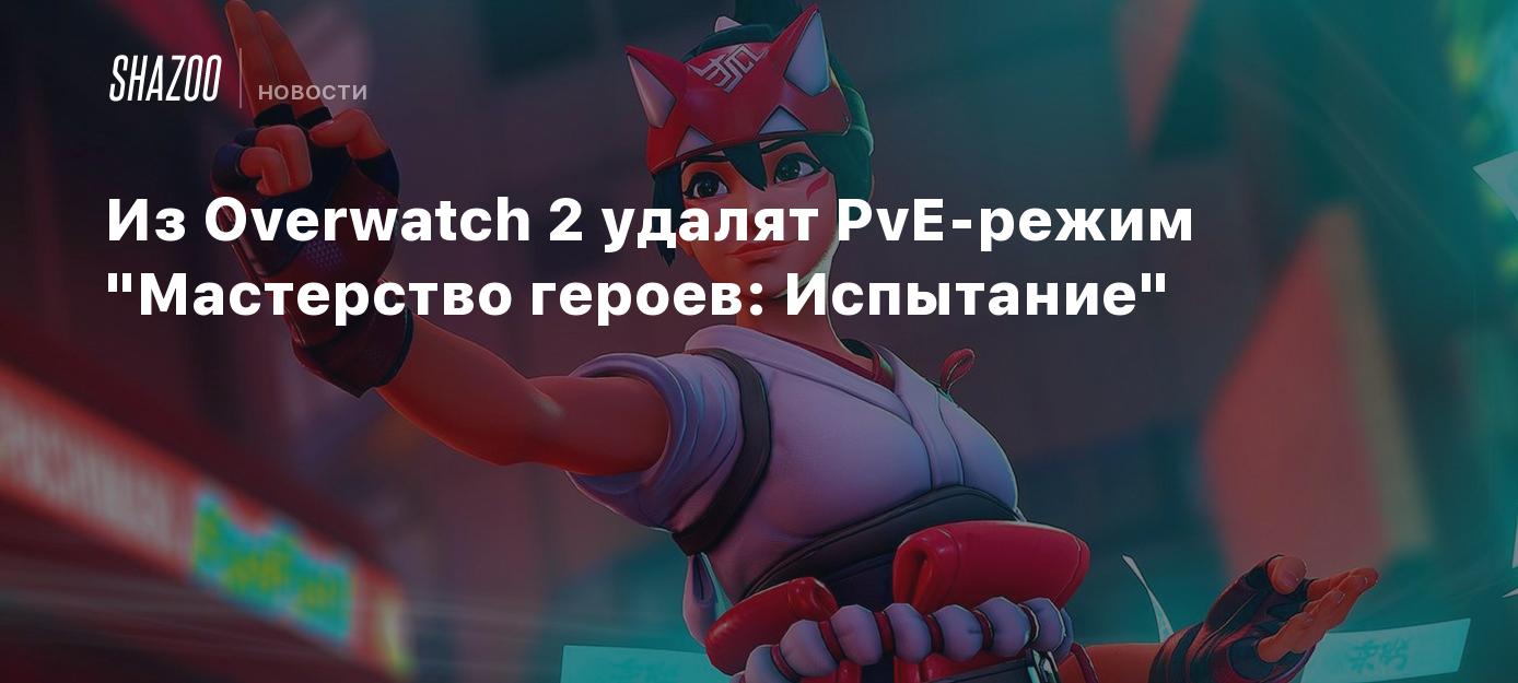 Из Overwatch 2 удалят PvE-режим 