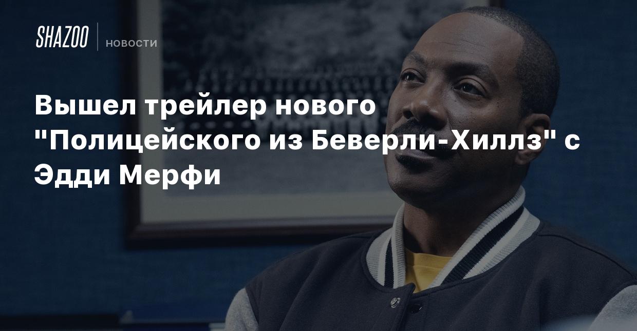 Вышел трейлер нового 