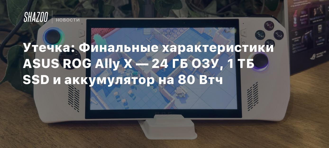 Утечка: Финальные характеристики ASUS ROG Ally X — 24 ГБ ОЗУ, 1 ТБ SSD ...