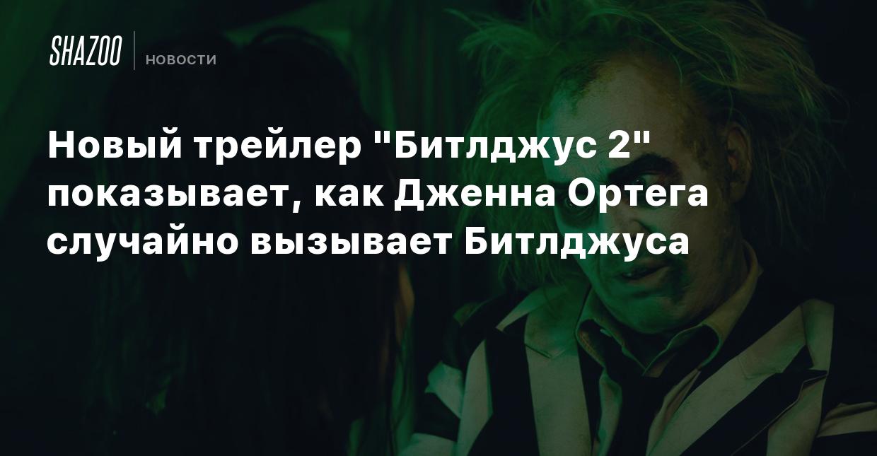 Новый трейлер 