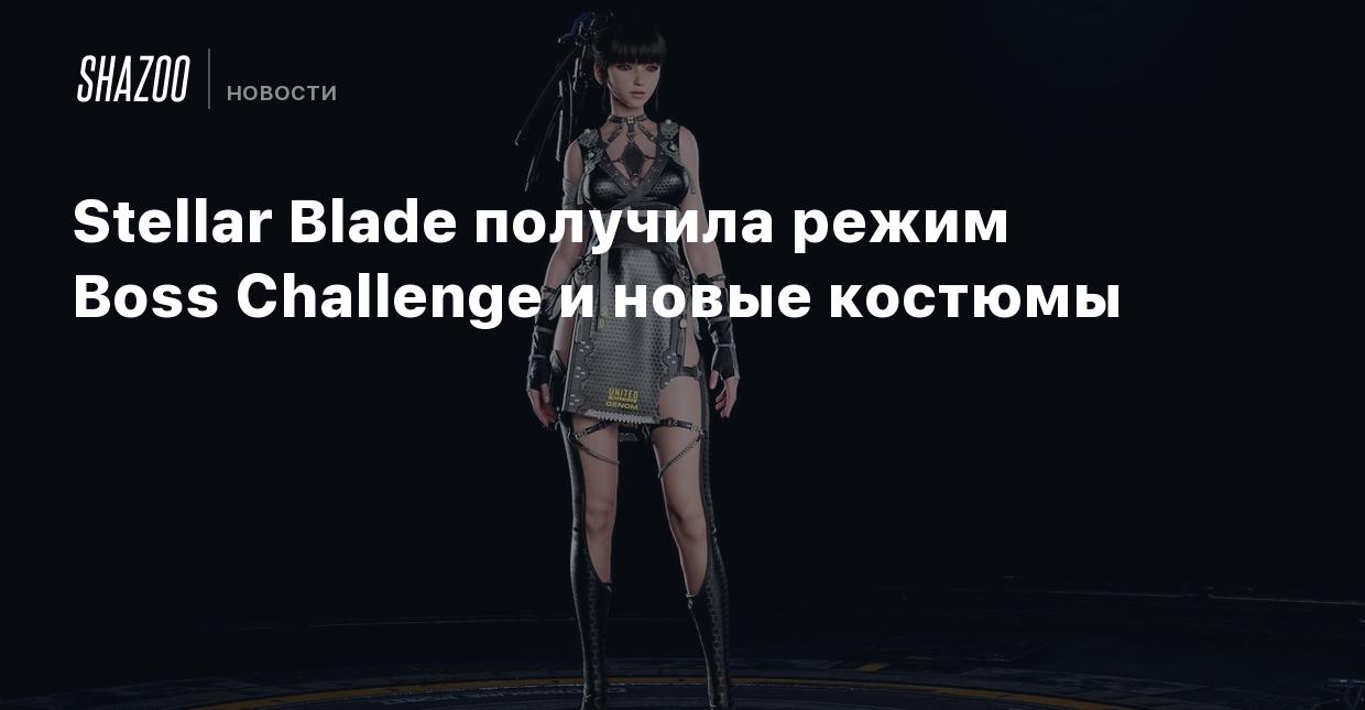 Stellar Blade получила режим Boss Challenge и новые костюмы - Shazoo