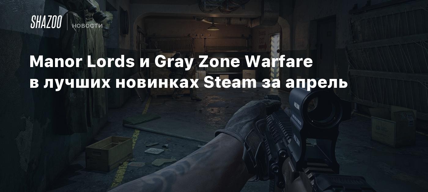 Manor Lords и Gray Zone Warfare в лучших новинках Steam за апрель - Shazoo